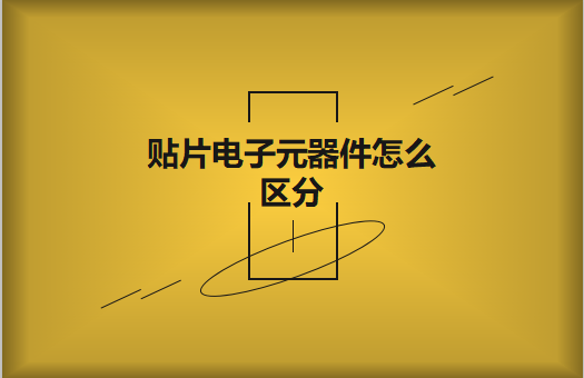 貼片電子元器件之間有什么區(qū)別？怎么區(qū)分