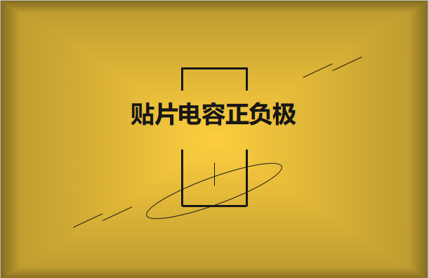 貼片電容正負極怎么區(qū)分，方法有哪些?