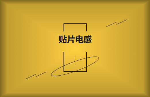 什么是貼片電感，你知道多少?