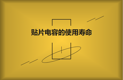 貼片電容壽命有多長？怎么延壽