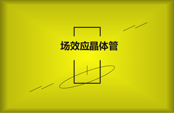 什么是場效應(yīng)晶體管？請(qǐng)看詳細(xì)解說