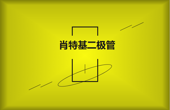 肖特基二極管優(yōu)缺點(diǎn)有哪些？