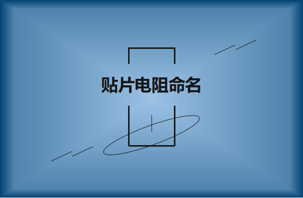 國內(nèi)貼片電阻如何命名及識(shí)別?